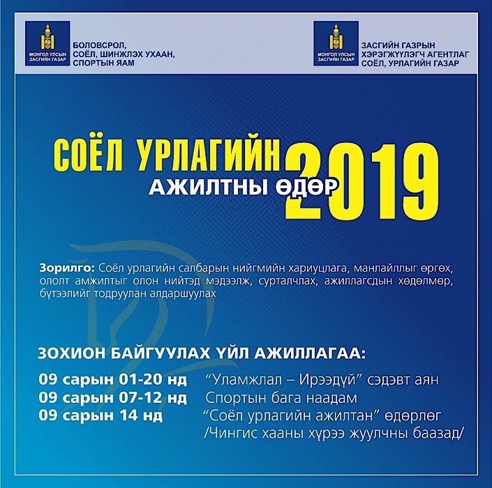 “Соёл, урлагийн ажилтны өдөр”-ийн баярын үйл ажиллагаа маргааш болно